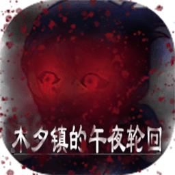 金沙9159app的午夜轮回游戏下载安装-金沙9159app的午夜轮回免费版下载 v1.6 安卓版